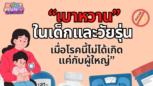 เบาหวาน ในเด็กและวัยรุ่น เมื่อโรคนี้ไม่ได้เกิดแค่กับผู้ใหญ่