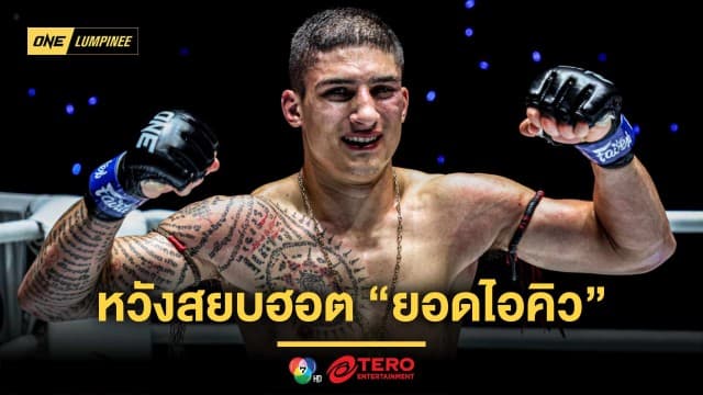 “อาเลสสิโอ” ขอพิสูจน์แกร่ง สยบฮอต “ยอดไอคิว” เพื่ออนาคตสดใสใน ONE