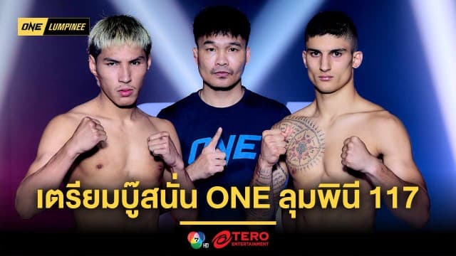 พร้อมปะทะ ! 22 นักสู้ผ่านด่านตาชั่ง เตรียมบู๊สนั่นในศึก ONE ลุมพินี 117