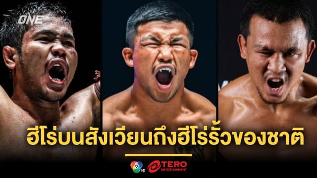 จากฮีโร่บนสังเวียนถึงฮีโร่รั้วของชาติ กำปั้นไทยแท็กทีมส่งกำลังใจถึงทัพหน้า