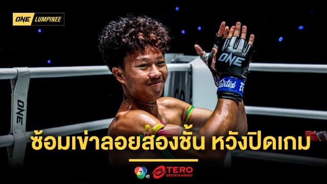 ทีเด็ดพร้อมเสิร์ฟ ! “เบอร์หนึ่ง” ซ้อมเข่าลอยสองชั้น หวังปิดเกม “รีฟดีน” ล่าโบนัส