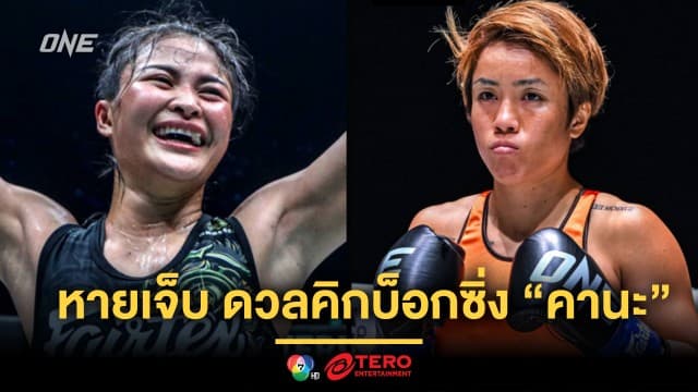 ได้ฤกษ์คัมแบ็ก ! “แสตมป์” หายเจ็บ บุกดวลคิกบ็อกซิ่ง “คานะ” ศึก ONE 173 ที่ญี่ปุ่น