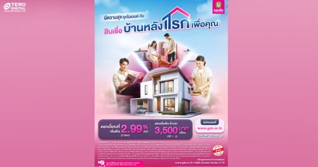 ถูกใจคนซื้อบ้านหลังแรก  ออมสินออกโปรสินเชื่อบ้านหลังแรกเพื่อคุณ