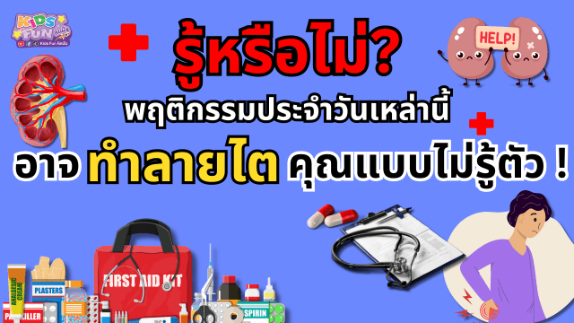 “รู้หรือไม่? พฤติกรรมประจำวันเหล่านี้ อาจทำลายไตคุณแบบไม่รู้ตัว!”