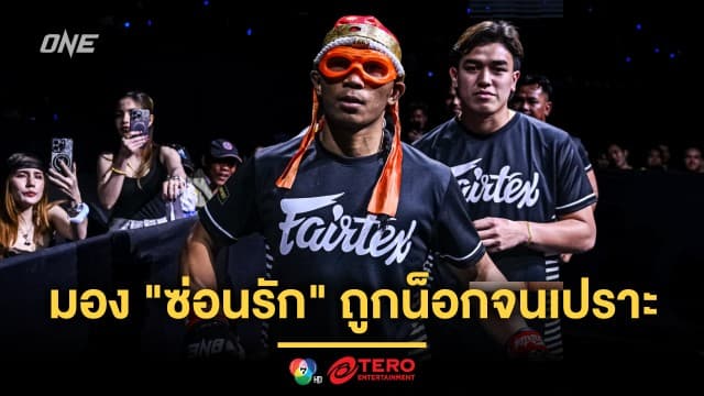 ถ้าโดนมีร่วง ! “สมิงดำ” มอง “ซ่อนรัก” ถูกน็อกจนเปราะ ต้านลูกหนักไม่ไหวแน่