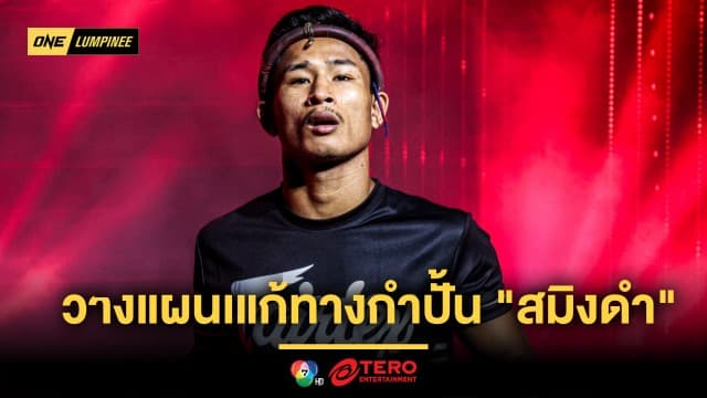 มวยหมัดแก้ด้วยศอก !  “ซ่อนรัก” วางแผนเด็ดแก้ทางพลังกำปั้น  “สมิงดำ”