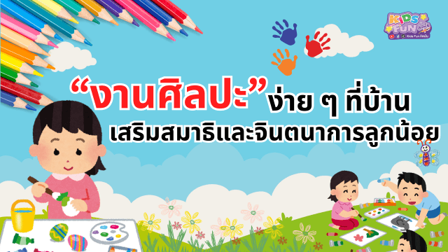 งานศิลปะ ง่าย ๆ ที่บ้าน เสริมสมาธิและจินตนาการลูก