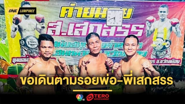 ไม่หยุดพัฒนา ! “ขุนพลน้อย” ลั่นขอเดินตามรอยพ่อ-พี่เสกสรร สู่การเป็นยอดนักมวย