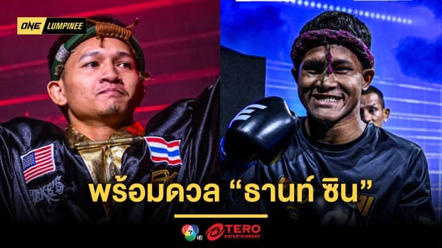 มาช้าแต่มานะ ! “กิ่งซางเล็ก” พร้อมดวล “ธานท์ ซิน” คู่รองศึก ONE ลุมพินี 120 