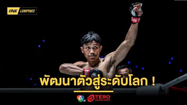 “ขุนศึก” พกวิชาจาก  “ซุปเปอร์บอน-น้องโอ๋-เพชรทนง” พัฒนาตัวสู่ระดับโลก