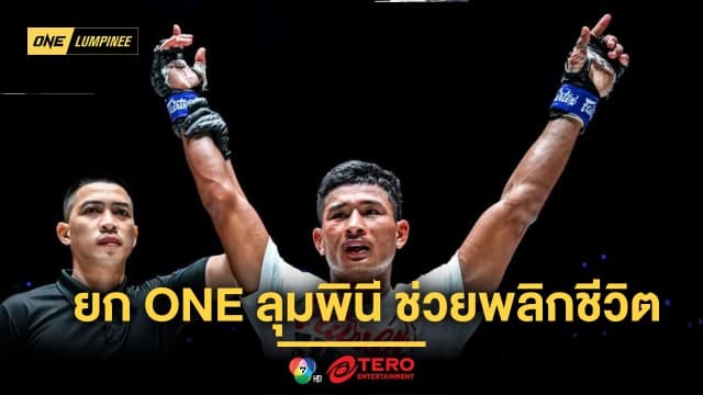 มาไกลเกินฝัน ! “ซ่อนรัก” ยก ONE ลุมพินี ช่วยพลิกชีวิต รับรายได้มากกว่าล้านบาท