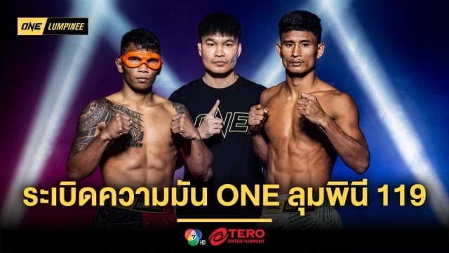 ไร้ปัญหาตาชั่ง ! 24 นักสู้ พร้อมระเบิดความมัน ศึก ONE ลุมพินี 119 ศุกร์ที่ 8 ส.ค.นี้