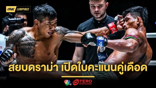 โปร่งใสยุติธรรม ! ONE สยบดราม่า เปิดใบคะแนนคู่เดือด “สมิงดำ vs ซ่อนรัก”  