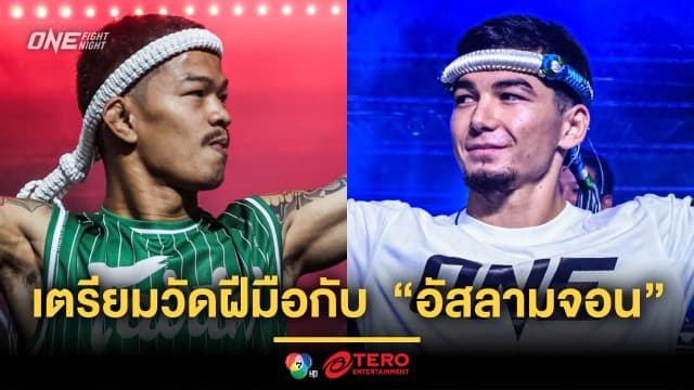 ขอมาก็จัดให้ ! “ก้องธรณี” ล็อกคิวดวล “อัสลามจอน” ศึก ONE Fight Night 36