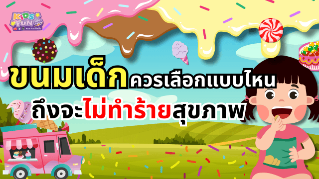 ขนมเด็กควรเลือกแบบไหน ถึงจะไม่ทำร้ายสุขภาพ