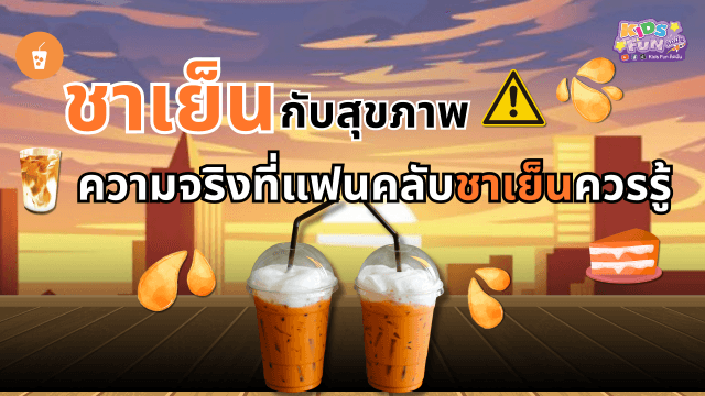 ชาเย็นกับสุขภาพ ความจริงที่แฟนคลับชาเย็นควรรู้