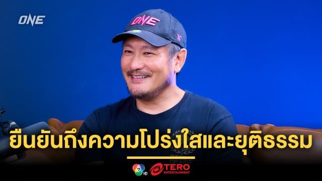“บอสชาตรี” เคลียร์จบครบประเด็นน่าสนใจผ่านรายการ The ONE Podcast