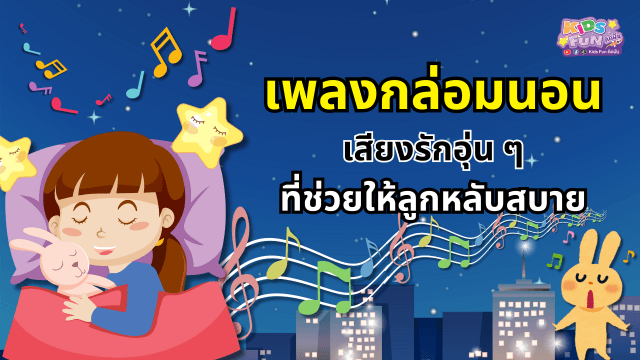 เพลงกล่อมนอน เสียงรักอุ่น ๆ ที่ช่วยให้ลูกหลับสบาย
