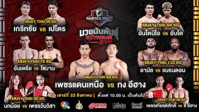 เวทีต้องลุกเป็นไฟ ! เปิดชื่อ 7 คู่กำปั้นโหด “เพชรแดนเหนือ vs กง อีฮาง” นำทีมลุยศึก “Fairtex Fight มวยมันพันธุ์ EXTREME” เสาร์ที่ 23 สิงหาคมนี้ 