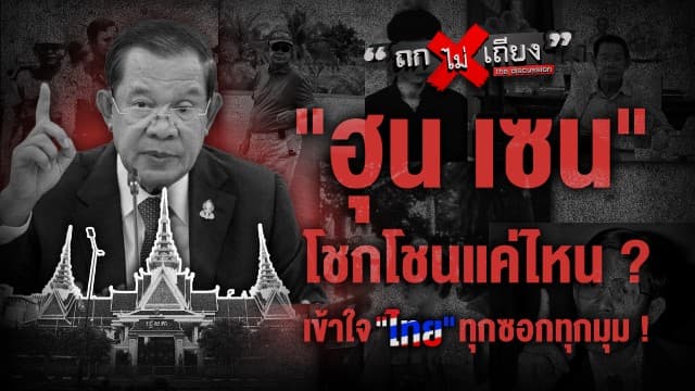 “ฮุน เซน” โชกโชนแค่ไหน ? เข้าใจ “ไทย” ทุกซอกทุกมุม !