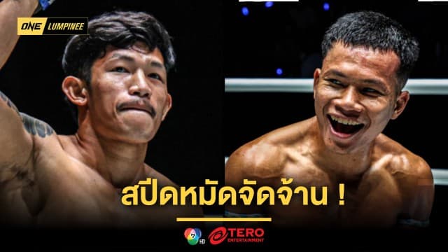 “ตี๋ใหญ่” การันตี “หนุ่มสุรินทร์” สปีดหมัดจัดจ้าน “ทรงชัยน้อย” อาจต้านไม่ไหว