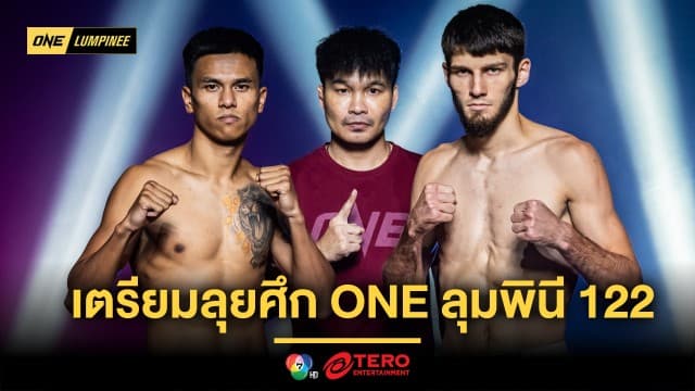 พร้อมจัดหนัก ! 22 จอมบู๊ผ่านด่านตาชั่ง เตรียมลุยศึก ONE ลุมพินี 122