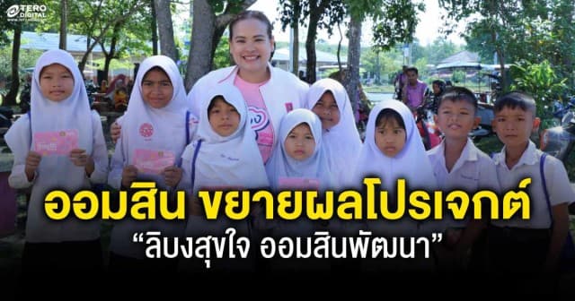 ออมสิน ขยายผลโปรเจกต์ “ลิบงสุขใจ ออมสินพัฒนา” สู่ชุมชนเข้มแข็ง-คาร์บอนต่ำ  หนุนท่องเที่ยววิถีใหม่