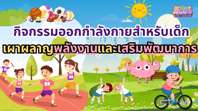 กิจกรรมออกกำลังกายสำหรับเด็ก : เผาผลาญพลังงานและเสริมพัฒนาการ