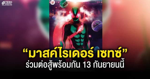 เทโร ดิจิทัล พา “มาสค์ไรเดอร์ เซทซ์” มาปราบเหล่าร้ายในโลกแห่งความฝัน ร่วมต่อสู้พร้อมกัน 13 กันยายนนี้