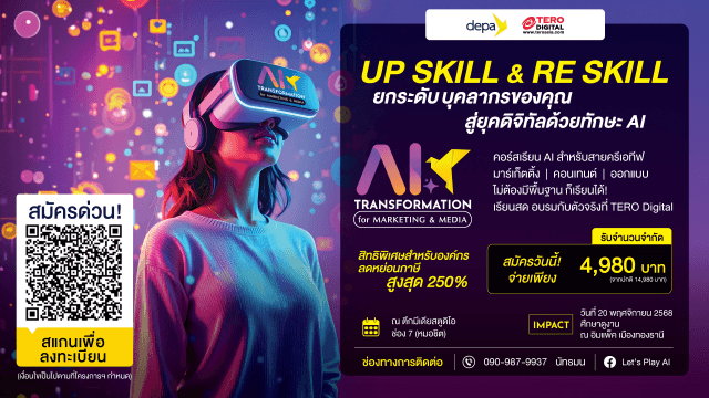 TERO DIGITAL จับมือ depa เปิดอบรมหลักสูตร AI พร้อมสิทธิลดหย่อนภาษีสูงสุด 250