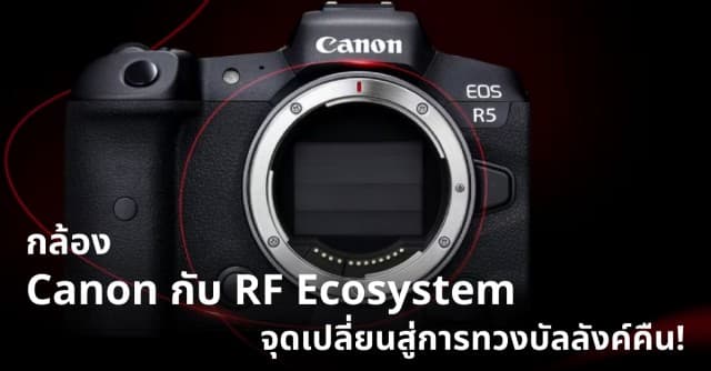 กล้อง Canon กับ RF Ecosystem จุดเปลี่ยนสู่การทวงบัลลังก์คืน 