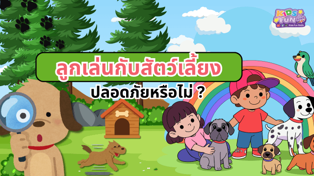 ลูกเล่นกับสัตว์เลี้ยง ปลอดภัยหรือไม่?