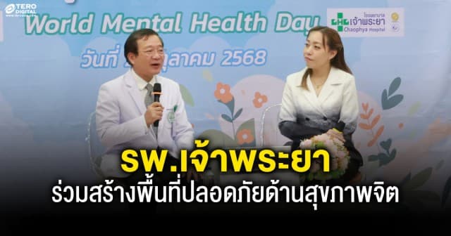 รพ.เจ้าพระยาร่วมสร้างพื้นที่ปลอดภัยด้านสุขภาพจิต