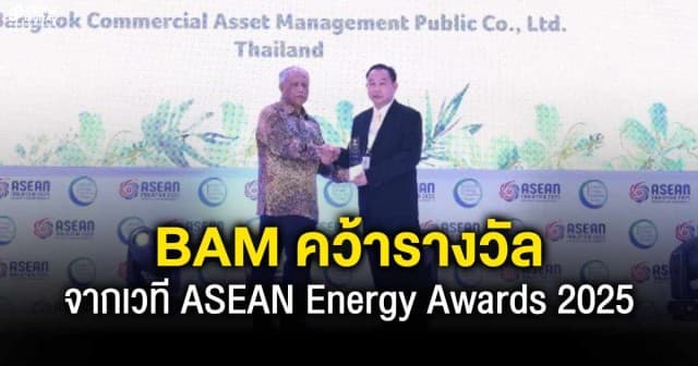BAM คว้ารางวัลด้านพลังงานระดับอาเซียน รองชนะเลิศอันดับ 1 ASEAN Energy Awards 2025