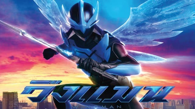 ฮีโร่คนใหม่ “Wing Man (วิงแมน)” ทะยานปราบเหล่าร้ายต่างมิติ 15 พฤศจิกายนนี้