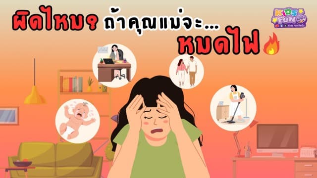 ผิดไหม? ถ้าคุณแม่จะ...หมดไฟ