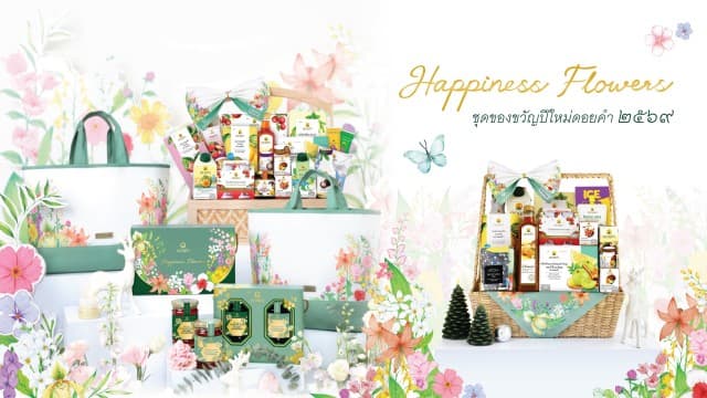 ดอยคำ ส่งมอบรอยยิ้มด้วย “กระเช้าปีใหม่ และชุดของขวัญ 2569”  สื่อความหมายแห่งความสุข ผ่านดอกไม้มงคล 15 ชนิด