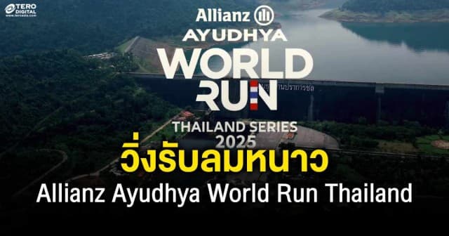 “อลิอันซ์ อยุธยา” จัดงานวิ่งรับลมหนาว “Allianz Ayudhya World Run Thailand Series 2025”