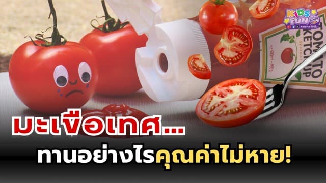 มะเขือเทศ….ทานอย่างไรคุณค่าไม่หาย!