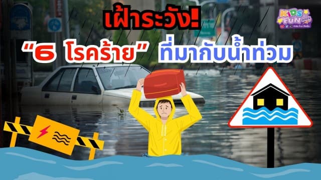 เฝ้าระวัง! 6 โรคร้ายที่มากับภัยน้ำท่วม