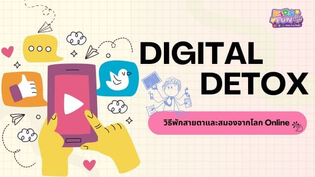 Digital Detox :วิธีพักสายตาและสมองจากโลก Online