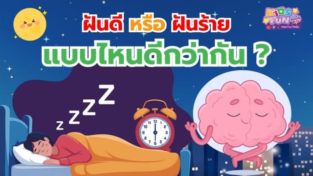 ฝันดีหรือฝันร้าย…แบบไหนดีกว่ากัน ?