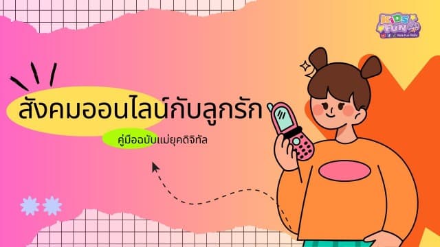 สังคมออนไลน์กับลูกรัก: คู่มือฉบับแม่ยุคดิจิทัล