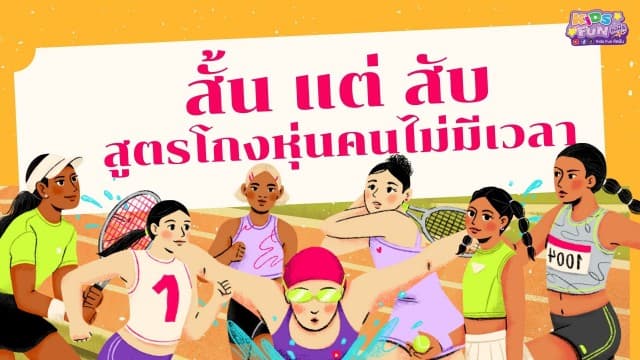 สั้น แต่ สับ สูตรโกงหุ่นคนไม่มีเวลา