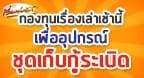 เรื่องเล่าเช้านี้ พร้อมให้ตรวจสอบ การใช้เงินจากกองทุนเพื่ออุปกรณ์เก็บกู้ระเบิด