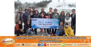 ประมวลภาพโครงการ "PTT PURE POWER PURE NEWZEALAND กับเรื่องเล่าเช้านี้.com"