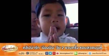 คลิปน่ารัก 'น้องบิน' หนูน้อยวัย 2 ขวบครึ่ง ชอบสวดมนต์