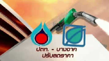 ปตท.-บางจาก ลดราคาเบนซิน-แก๊สโซฮอล์ 40 สต.-E85 ลด 20 สต. ส่วนดีเซลคงเดิม