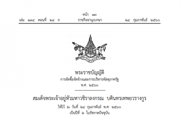 โปรดเกล้าฯ พ.ร.บ.จัดซื้อจัดจ้าง มี คกก.กลางคุมแก้ทุจริต ปชช.ตรวจสอบได้