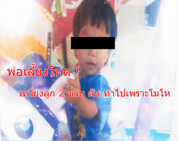 พ่อเลี้ยงโหด เหวี่ยงลูก 2 ขวบ กระแทกชักโครกดับ สารภาพ ทำไปเพราะโมโห	